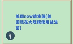 美国now益生菌(美国现在大规模使用益生菌)
