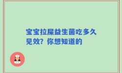 宝宝拉屎益生菌吃多久见效？你想知道的