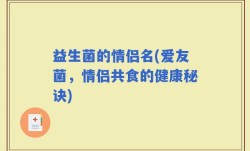 益生菌的情侣名(爱友菌，情侣共食的健康秘诀)