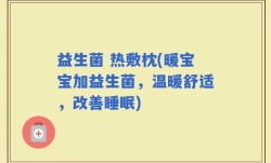 益生菌 热敷枕(暖宝宝加益生菌，温暖舒适，改善睡眠)