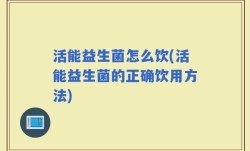 活能益生菌怎么饮(活能益生菌的正确饮用方法)