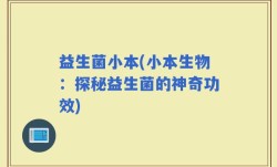 益生菌小本(小本生物：探秘益生菌的神奇功效)