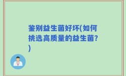 鉴别益生菌好坏(如何挑选高质量的益生菌？)