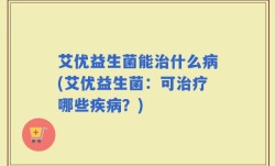 艾优益生菌能治什么病(艾优益生菌：可治疗哪些疾病？)