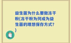 益生菌为什么要做冻干粉(冻干粉为何成为益生菌的理想保存方式？)