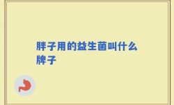 胖子用的益生菌叫什么牌子