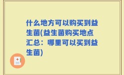 什么地方可以购买到益生菌(益生菌购买地点汇总：哪里可以买到益生菌)