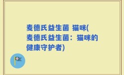 麦德氏益生菌 猫咪(麦德氏益生菌：猫咪的健康守护者)