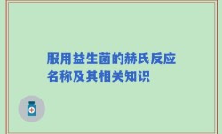 服用益生菌的赫氏反应名称及其相关知识