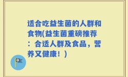 适合吃益生菌的人群和食物(益生菌重磅推荐：合适人群及食品，营养又健康！)