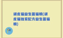 顽皮猫益生菌猫粮(顽皮猫独家配方益生菌猫粮)