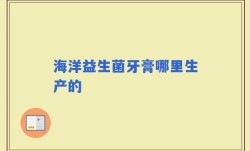 海洋益生菌牙膏哪里生产的