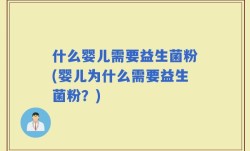 什么婴儿需要益生菌粉(婴儿为什么需要益生菌粉？)