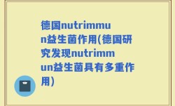 德国nutrimmun益生菌作用(德国研究发现nutrimmun益生菌具有多重作用)