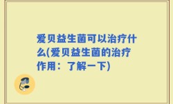 爱贝益生菌可以治疗什么(爱贝益生菌的治疗作用：了解一下)