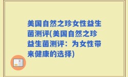 美国自然之珍女性益生菌测评(美国自然之珍益生菌测评：为女性带来健康的选择)
