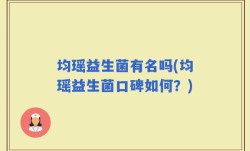 均瑶益生菌有名吗(均瑶益生菌口碑如何？)