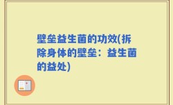 壁垒益生菌的功效(拆除身体的壁垒：益生菌的益处)