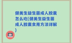 健美生益生菌成人胶囊怎么吃(健美生益生菌成人胶囊食用方法详解)