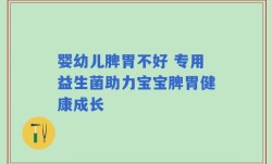 婴幼儿脾胃不好 专用益生菌助力宝宝脾胃健康成长