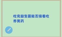 吃完益生菌能否接着吃养胃药