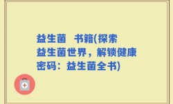 益生菌  书籍(探索益生菌世界，解锁健康密码：益生菌全书)