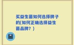 买益生菌如何选择牌子的(如何正确选择益生菌品牌？)