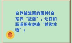 自养益生菌的菌种(自家养“益菌”，让你的肠道拥有健康“益微生物”)