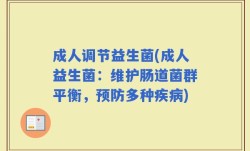成人调节益生菌(成人益生菌：维护肠道菌群平衡，预防多种疾病)