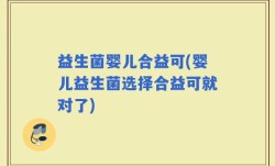 益生菌婴儿合益可(婴儿益生菌选择合益可就对了)
