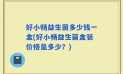 好小畅益生菌多少钱一盒(好小畅益生菌盒装价格是多少？)