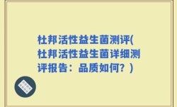 杜邦活性益生菌测评(杜邦活性益生菌详细测评报告：品质如何？)