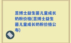昱博士益生菌儿童成长奶粉价格(昱博士益生菌儿童成长奶粉价格公布)