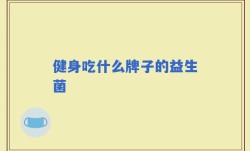 健身吃什么牌子的益生菌
