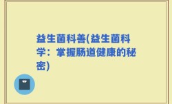 益生菌科善(益生菌科学：掌握肠道健康的秘密)