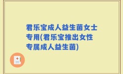 君乐宝成人益生菌女士专用(君乐宝推出女性专属成人益生菌)