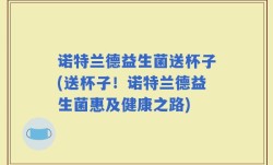 诺特兰德益生菌送杯子(送杯子！诺特兰德益生菌惠及健康之路)