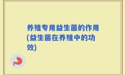 养殖专用益生菌的作用(益生菌在养殖中的功效)