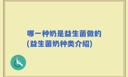 哪一种奶是益生菌做的(益生菌奶种类介绍)