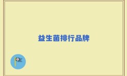 益生菌排行品牌