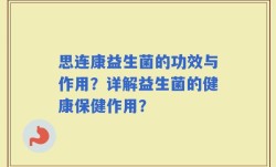 思连康益生菌的功效与作用？详解益生菌的健康保健作用？