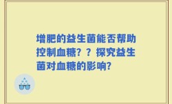 增肥的益生菌能否帮助控制血糖？？探究益生菌对血糖的影响？