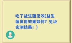 吃了益生菌见效(益生菌食用效果如何？见证实测结果！)
