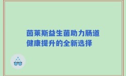 茵莱斯益生菌助力肠道健康提升的全新选择