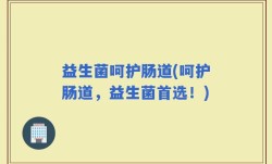 益生菌呵护肠道(呵护肠道，益生菌首选！)