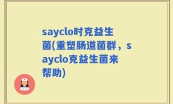 sayclo时克益生菌(重塑肠道菌群，sayclo克益生菌来帮助)