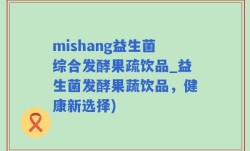 mishang益生菌综合发酵果疏饮品_益生菌发酵果蔬饮品，健康新选择)
