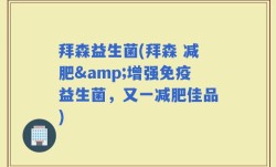 拜森益生菌(拜森 减肥&增强免疫益生菌，又一减肥佳品)