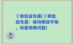 苪敏佳益生菌(苪敏佳益生菌：维持肠道平衡，改善排便问题)