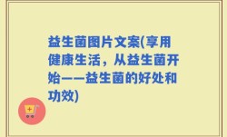 益生菌图片文案(享用健康生活，从益生菌开始——益生菌的好处和功效)